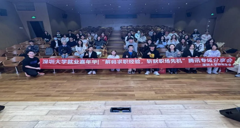 深圳大学就业嘉年华腾讯专场分享会