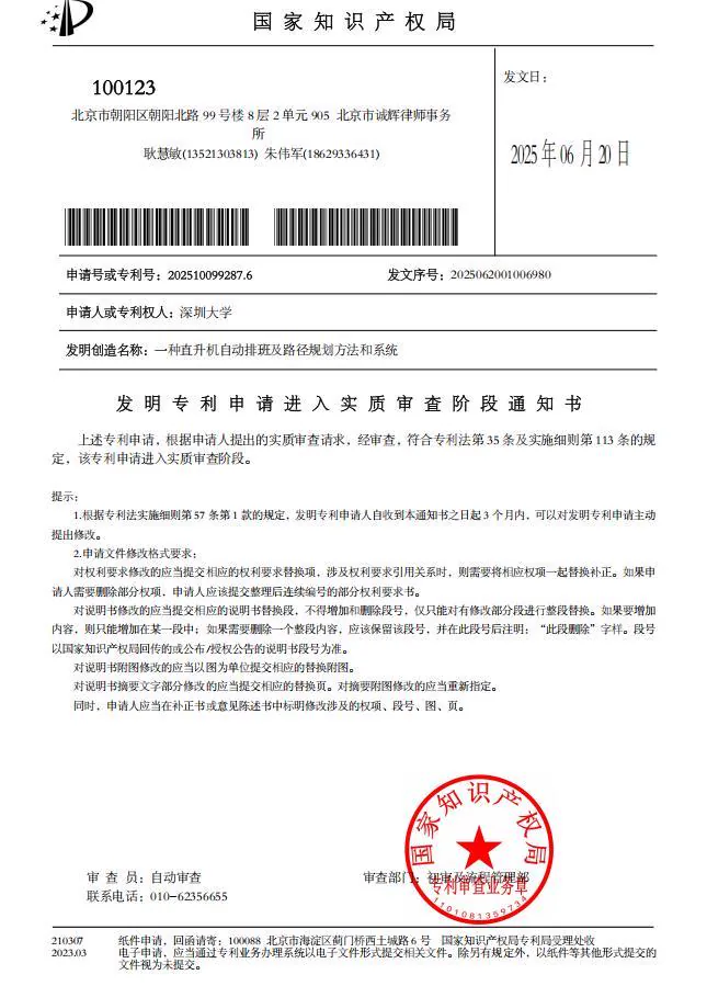 直升机自动排班及路径规划发明专利申请证明