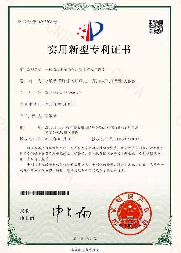 跨境电子商务手持式扫描仪实用新型专利证书